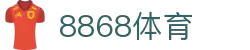 8868体育·(中国)官方网站